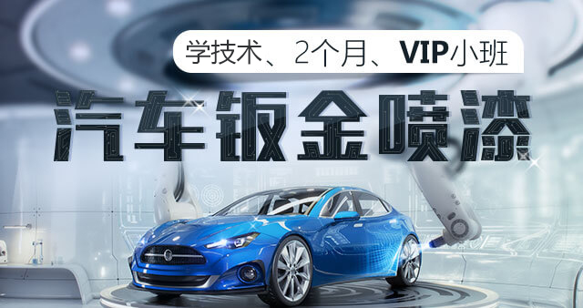 汽车钣金喷漆 | 石家庄北方汽车学校