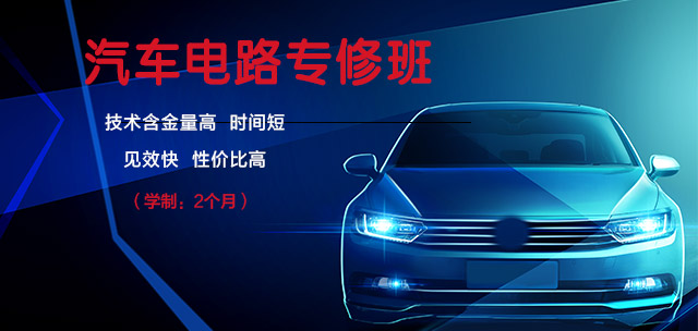 汽车电路专修班 | 汽车电路维修速成班