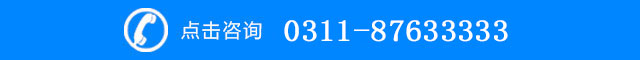 点击咨询：0311-8763 3333