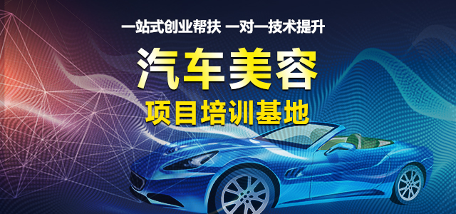 汽车美容