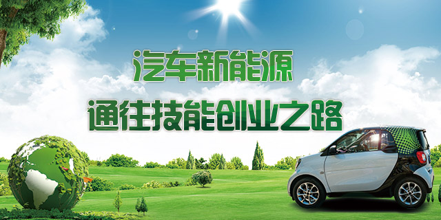 汽车新能源