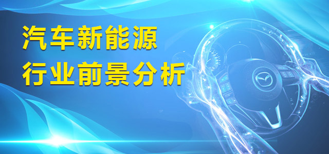 行业前景分析