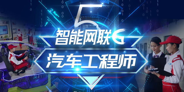 智能网联汽车检测与运营 | 高中生3年 | 拿本科学历+技能证书
